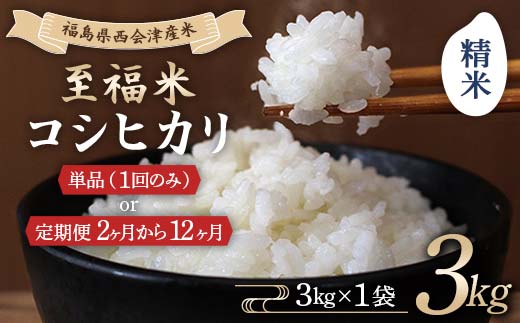 
                  令和8年産米 西会津産米 至福米コシヒカリ 精米 3kg 米 コシヒカリ 精米 西会津 F4D-1660
                
