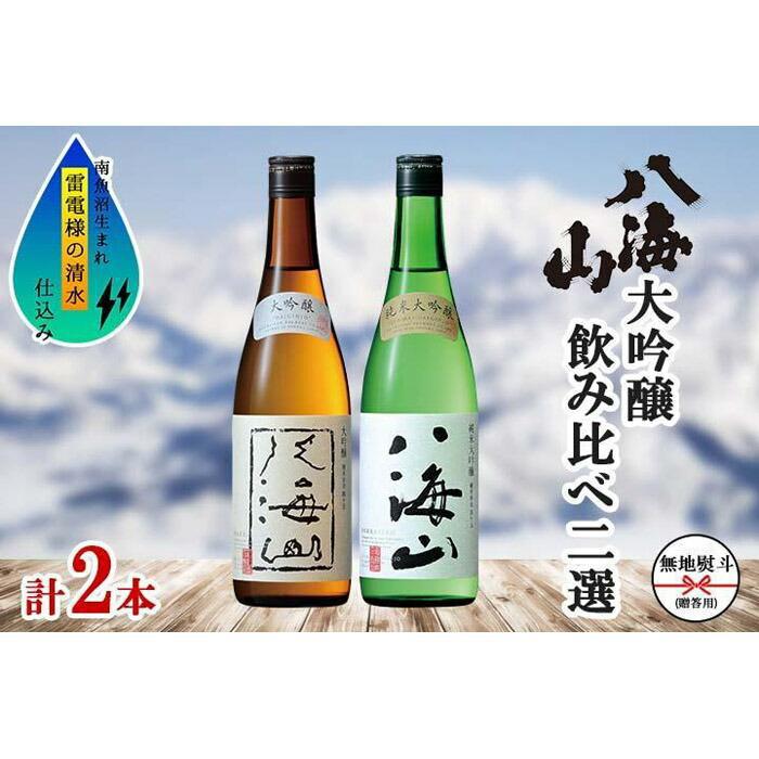 【ふるさと納税】酒 日本酒 飲み比べ 2本 × 720ml ( 八海山 大吟醸 & 純米大吟醸 ) 箱入り のし | お酒 さけ 人気 おすすめ 送料無料 ギフト セット