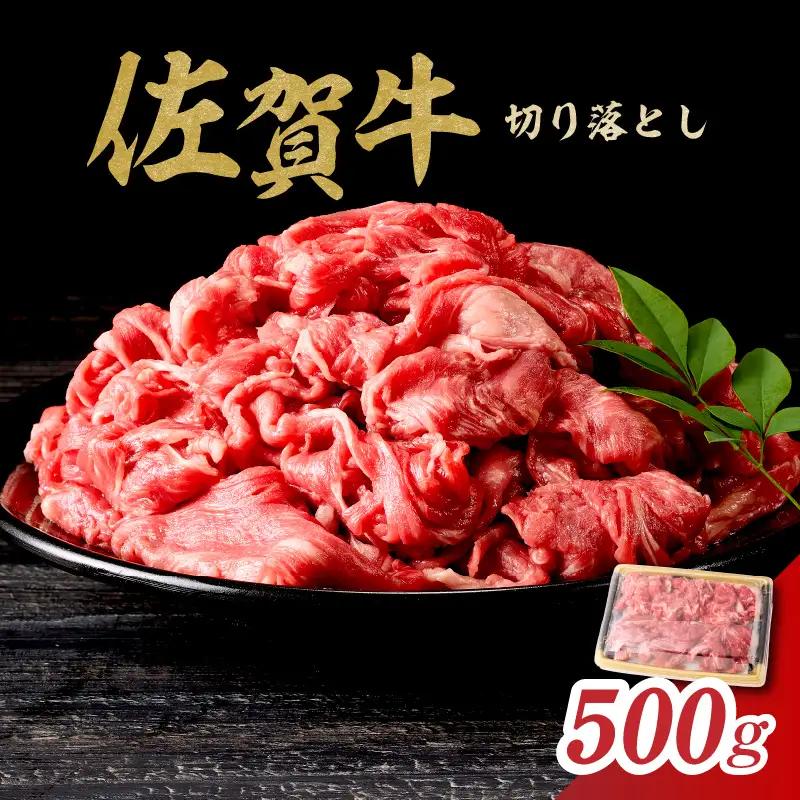 丸福 佐賀牛切り落とし 500g ／ 佐賀牛【B078】