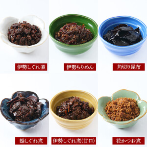 ＜地元の逸品＞しぐれ煮・佃煮セット 伊勢志ぐれ煮 12点詰合せ