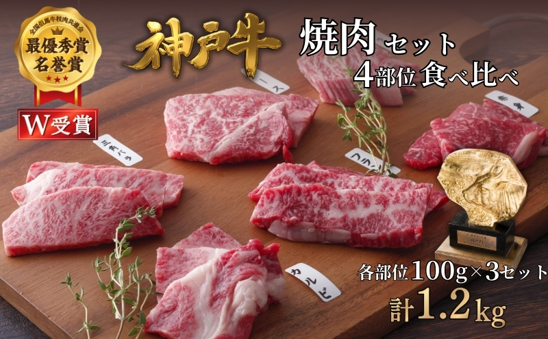 神戸牛 焼肉セット 4種 1.2k 400g×3 食べ比べセット A4ランク A5ランク 牛肉 肉 ブランド牛 和牛 神戸ビーフ 但馬牛 焼き肉 セット 食べ比べ アウトドア キャンプ 国産