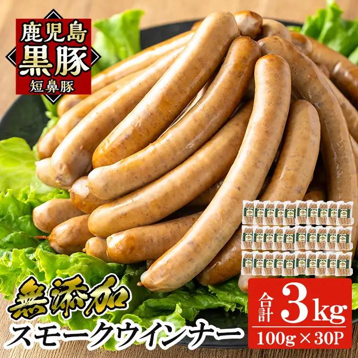 a622-C 鹿児島黒豚「短鼻豚」無添加スモークウィンナー計3kg (100g×30P)【鹿児島ますや】姶良市 国産 鹿児島黒豚 豚肉 無添加 ウインナー ソーセージ ウインナーソーセージ
