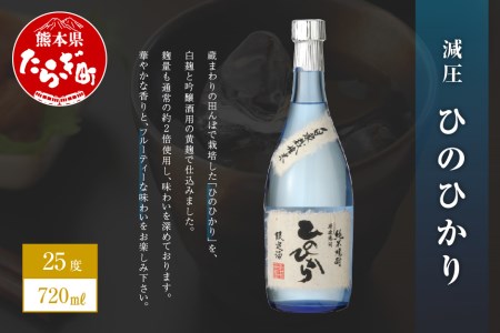 減圧ひのひかり 720ml×1本 25度 華やか フルーティー お酒 酒 さけ ひのひかり ヒノヒカリ アルコール 25度 黄麹 焼酎 しょうちゅう お米 米 米焼酎 減圧 熊本県 熊本 多良木町 多良木 040-0296