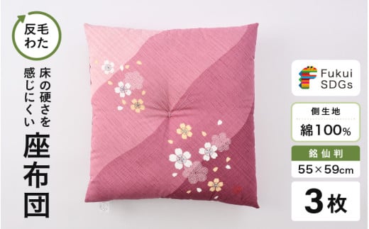 床の硬さを感じにくい「反毛わた」座布団 側地綿100％（銘仙判55cm×59cm）3枚組【さくら】【ピンク】 [A-20406_04]