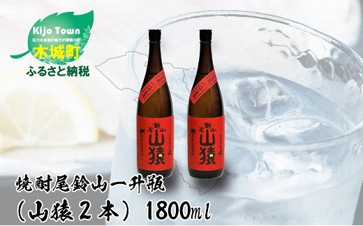 ＜焼酎尾鈴山（山猿2本）1800ml＞ K08_0002_3