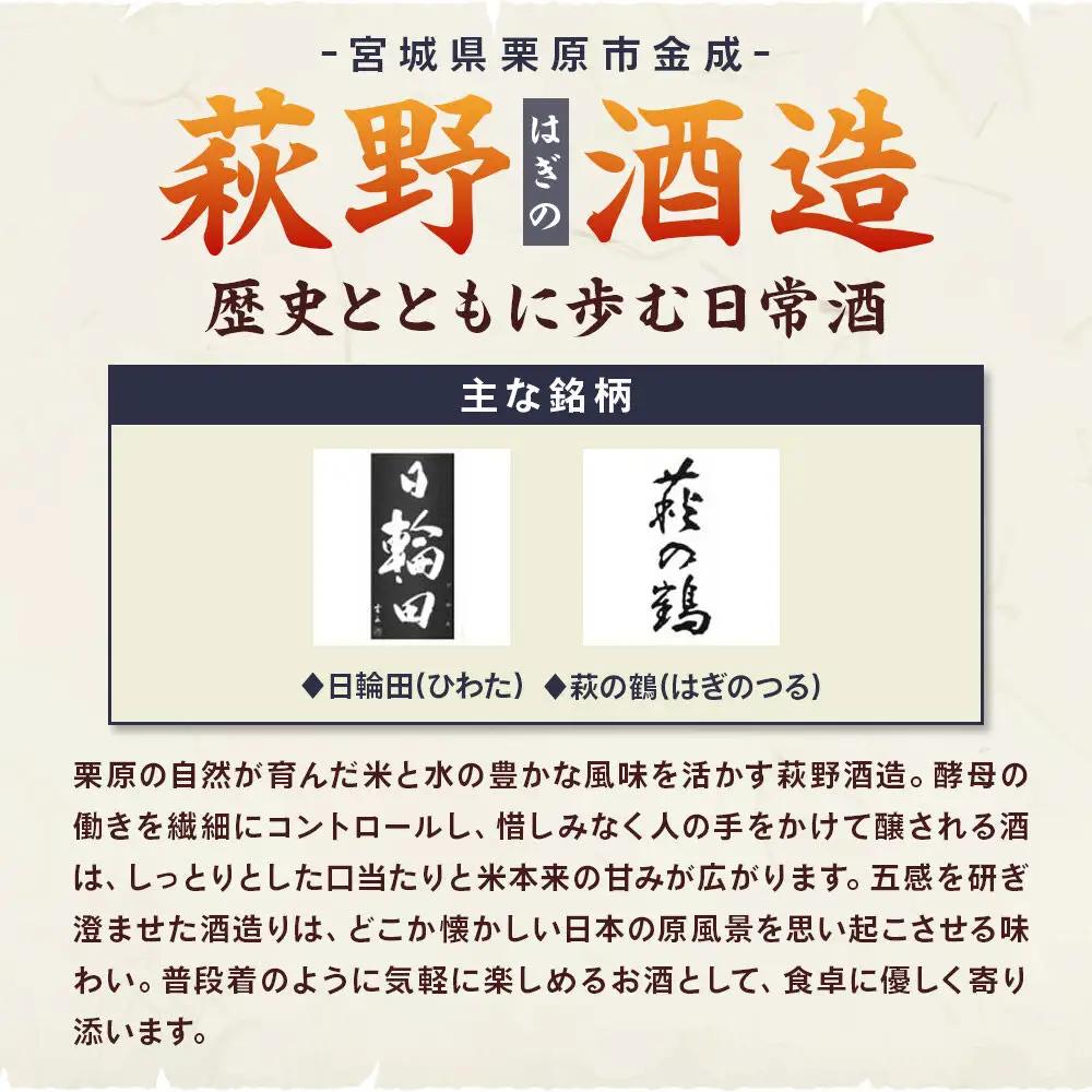 宮城・栗原の純米大吟醸「萩の鶴」720ml×1本