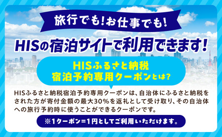 HISふるさと納税宿泊予約専用クーポン（東京都港区）15,000円分