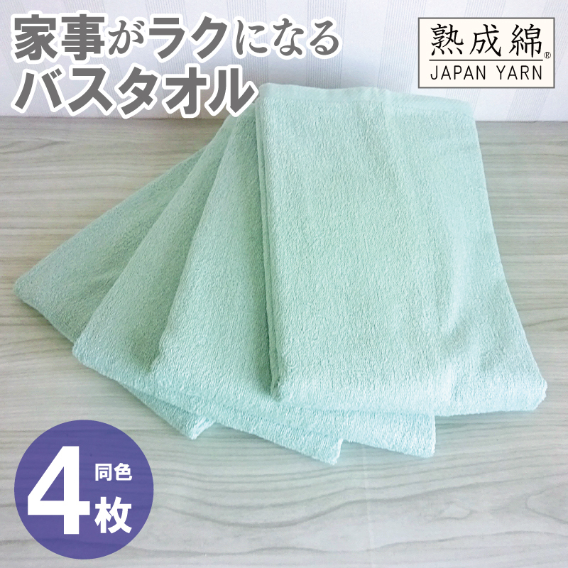 【スピード発送】家事がラクになるバスタオル 4枚【ミントグリーン 泉州タオル 高品質 綿100％ 日本製 国産 単色 シンプル】 knt0084