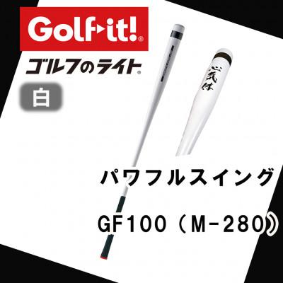 ふるさと納税 南砺市 パワフルスイング GF100 白　グリップ付バット  ゴルフ 練習器具 ライト ドライバー仕様