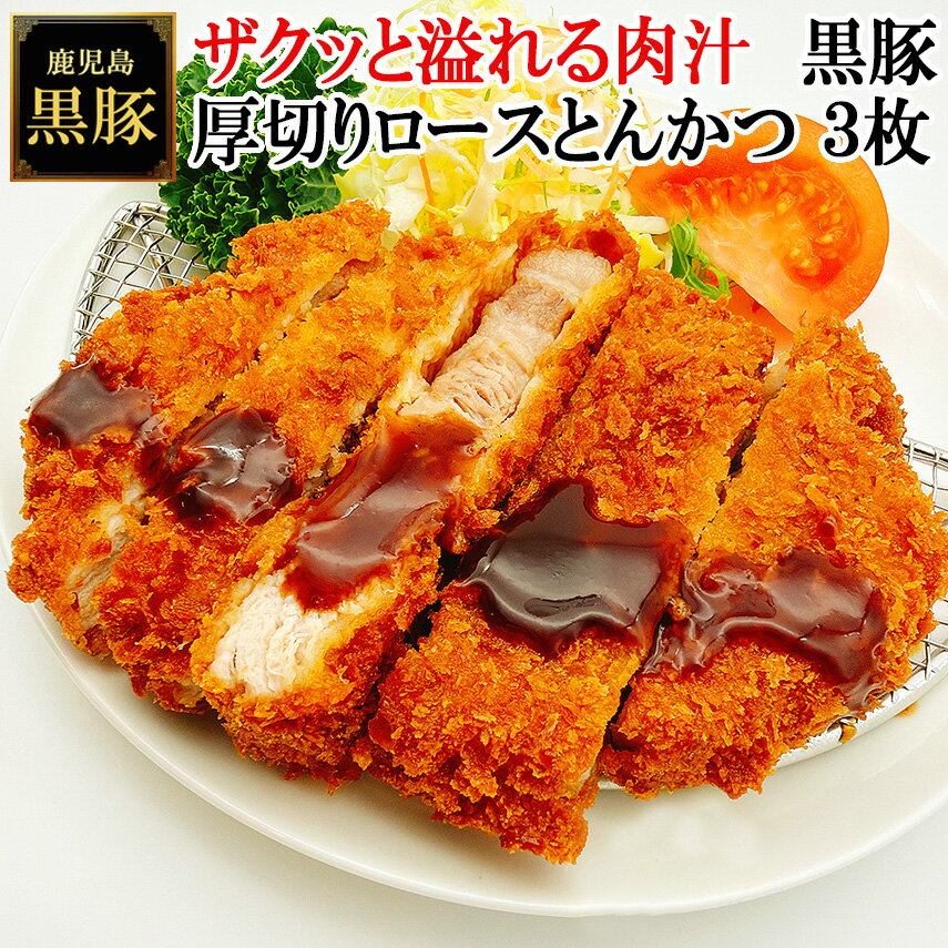 【ふるさと納税】鹿児島黒豚厚切りロースとんかつ 150g×3枚　スエヒロ家