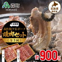 【ふるさと納税】『定期便』森町駒ヶ岳ポーク焼肉セット(900g)全3回＜道産ネットミツハシ＞ 森町 豚肉 ロース バラ 焼肉 セット ふるさと納税 北海道 mr1-0025