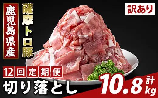 K-468-H ＜12回定期便＞＜訳あり＞鹿児島県産 薩摩トロ豚切り落とし(計10.8kg)【ふるさと産直バザール】霧島市 部位ミックス 切落し  国産 鹿児島県産 肉 精肉 ワケアリ 定期便