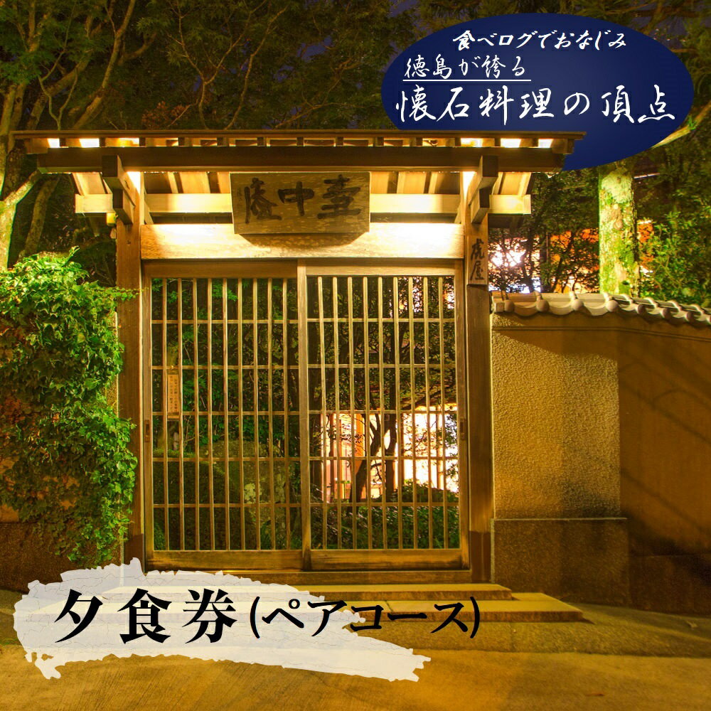 【ふるさと納税】食べログでおなじみの"虎屋壺中庵"　夜のおまかせコース『ペア』お食事券 《90日以内に出荷予定(土日祝除く)》| 徳島県 佐那河内村