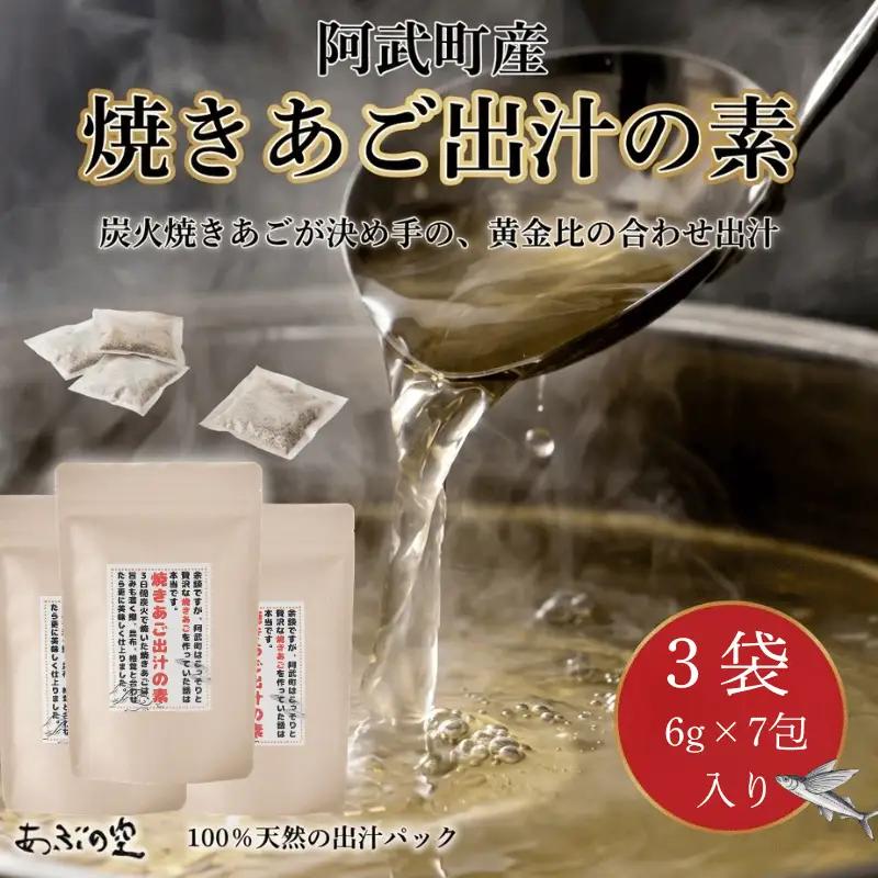焼きあご出汁の素 出汁パック 42g（6g×7包）×3袋
