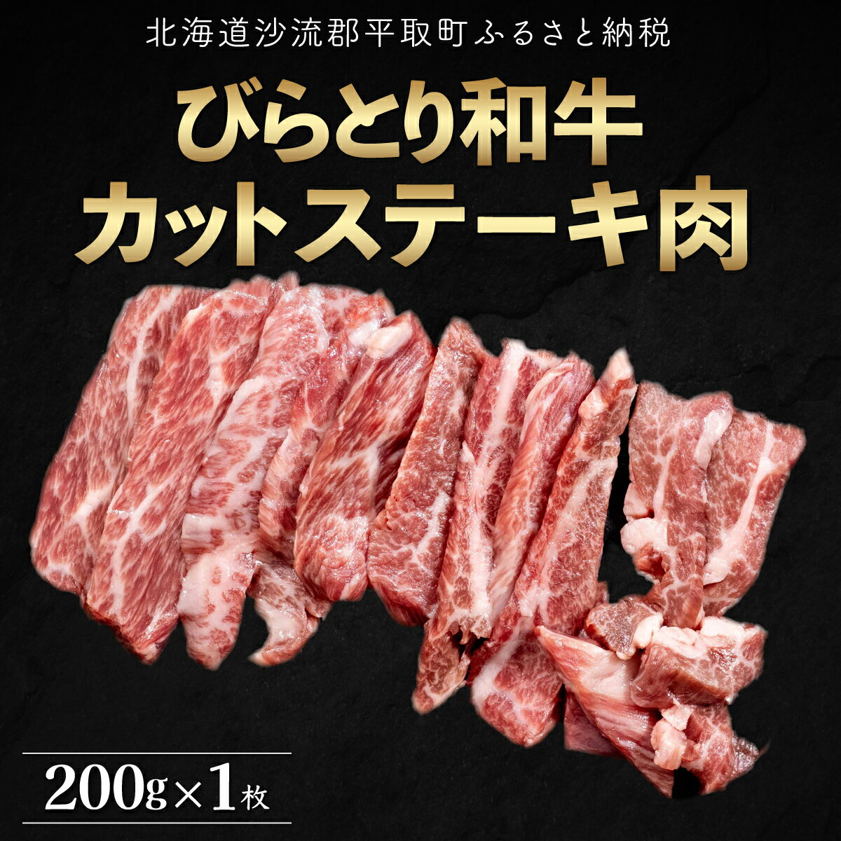 【ふるさと納税】【平取町産じゃんけんぽん特製】びらとり和牛カットステーキ肉200g ふるさと納税 人気 おすすめ ランキング びらとり和牛 和牛 肉 ステーキ 北海道 平取町 送料無料 BRTF004