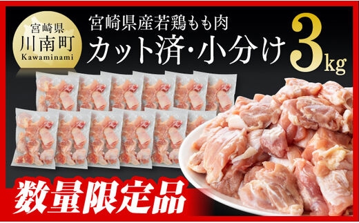 
										
										【令和6年7月発送】数量限定！！ カット済！宮崎県産若鶏小分けもも切身 3kg (250g×12袋) 肉 鶏 鶏肉 もも肉 IQF［F0707］
									
