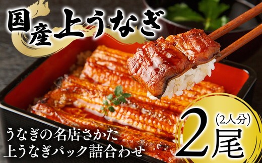 うなぎの名店さかた　上うなぎパック詰合わせ（2人分） 32ｰ33 ※沖縄・離島への配送不可