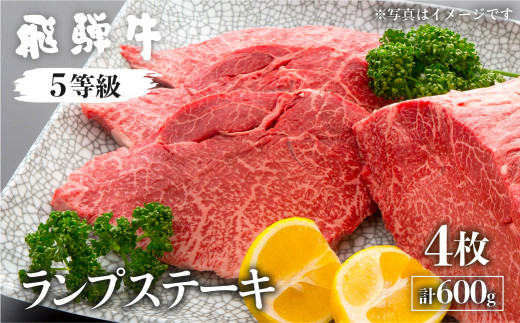 飛騨牛ランプステーキ 計600g(4枚)【日時指定不可 希少部位の為準備でき次第発送致します。】国産牛 国産 牛肉 肉 厳選 熟成 贈答用