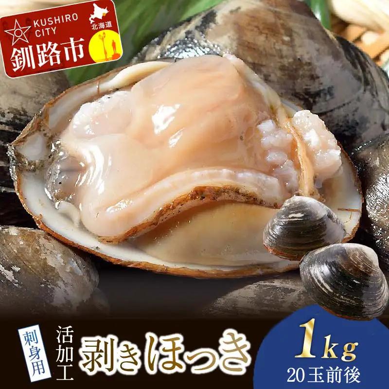 【活加工】剥きほっき（刺身用）1kg（20玉前後）×1袋  【6月上旬～11月上旬発送不可】 ほっき ほっき貝 ホッキ ホッキ貝 北寄 北寄貝