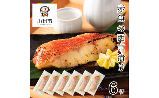 赤魚の西京漬け 6切 真空パック 漬魚｜石川県 小松市 カネナカ食品工業 aj017m01