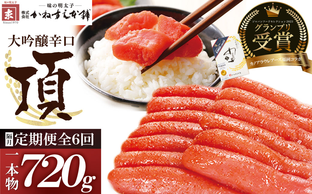 辛子明太子　大吟醸辛口「頂」720g 定期便（隔月・年6回）