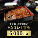 【ふるさと納税】浜松うなぎ食事券6,000円分　お食事券・チケット