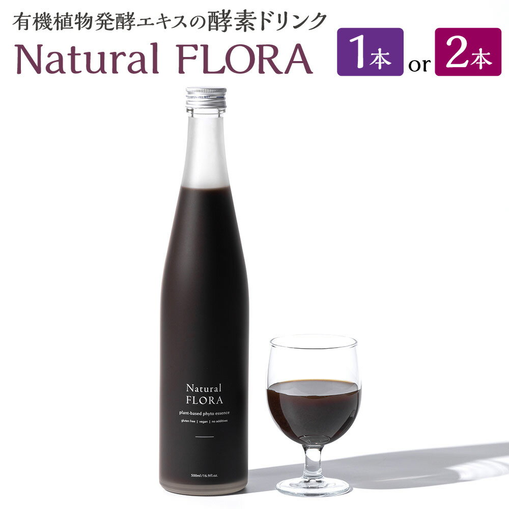 【ふるさと納税】＜選べる内容量＞ 有機植物発酵エキスの酵素ドリンク 【Natural FLORA】 500ml×1本 or 500ml×2本 有機野菜 有機果物 33種類 酵素原液100％ 発酵エキス 酵素ドリンク オーガニック苺 添加物不使用 人工甘味料不使用 飲料 お取り寄せ 三重県 桑名市 送料無料