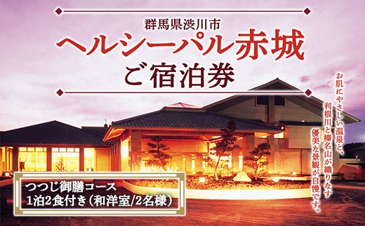 「ヘルシーパル赤城」ご宿泊券（つつじ御膳コース 1泊2食付き）（和洋室／2名様分）宿泊券 チケット 旅行 温泉 F4H-0816