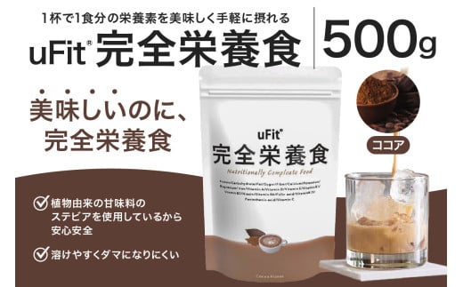 uFit 完全栄養食 500g【ココア】 【栄養 完全栄養食 アスリート 運動 バランス 健康 ドリンク 飲料 体づくり フレーバー ココア】