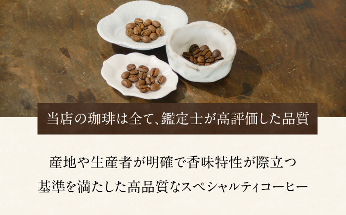 スペシャルティコーヒー詰め合わせ　150g×3袋 【海と猫。】 [OCK003]