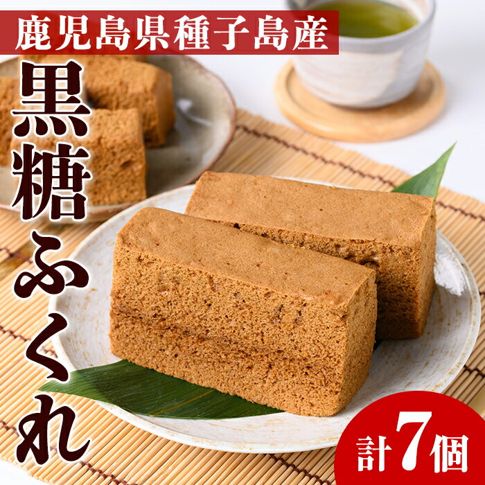 【ふるさと納税】種子島伝統の味！黒糖ふくれ(7個) 鹿児島 種子島 和スイーツ 和菓子 蒸し菓子 郷土菓子 常温【菊水堂製菓】