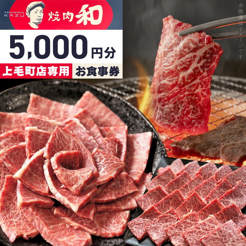【ふるさと納税】焼肉和 上毛町店 お食事券 5,000円分 焼肉 肉料理 有効期限 発行より1年間 食事 ランチ ディナー 利用券 チケット 焼肉ディナー 和牛ランチ レターパック 九州グルメ 地元グルメ 福岡県 上毛町 送料無料