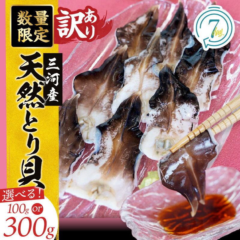 【ふるさと納税】訳あり 数量限定 三河産 天然 とり貝 選べる 内容量 約 100g 300g 愛知県産 ぷりぷり 鮮度 抜群 大きさ 不揃い お刺身 冷凍 魚介類 海鮮 海の幸 寿司 国産 ご飯のお供 おつまみ グルメ やみつき お取り寄せ 愛知県 碧南市 送料無料
