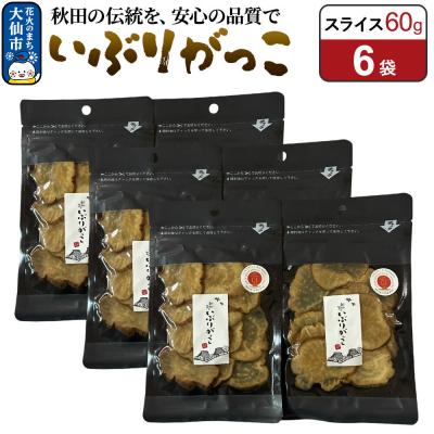 ふるさと納税 大仙市 いぶりがっこ スライス 60g×6袋 秋田県 大仙市|22_akk-010601