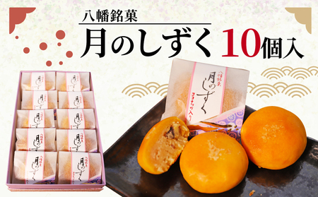 八幡銘菓月のしずく10個入 あんこ和菓子 ココナッツ和菓子 洋風和菓子 甘い和菓子 コーヒー紅茶と合う和菓子