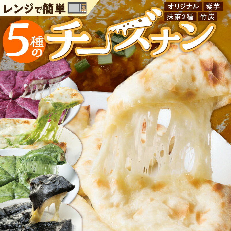 【ふるさと納税】レンジで簡単 チーズナン 5種 5枚 セット 紫芋 抹茶チーズ 黒 竹炭 オリジナル ブレンド チーズ カラフル おやつ カレー インド ネパール 料理 タンドール 窯 グルメ お取り寄せ お取り寄せグルメ 愛知県 碧南市 送料無料