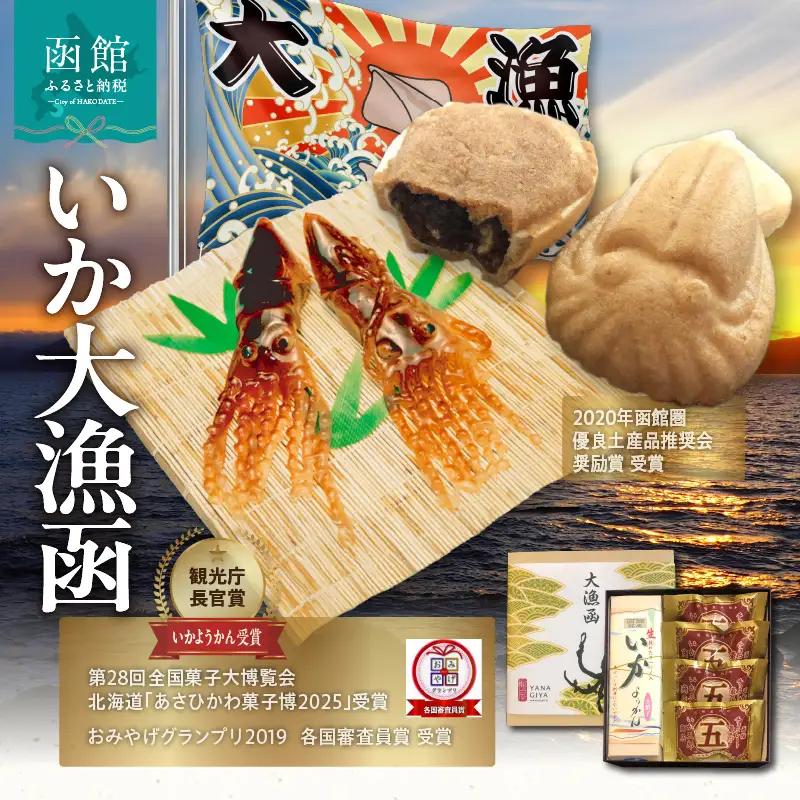 いか大漁函　【函館随一の工芸菓子「いかようかん」と焼チョコ最中「いか五郎商店」とのイカすセット！】 お取り寄せ 送料無料_HD070-001