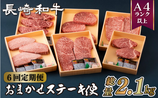 
B159 【ヒレ含む！6回定期便】長崎和牛おまかせステーキ便 総計2.17kg
