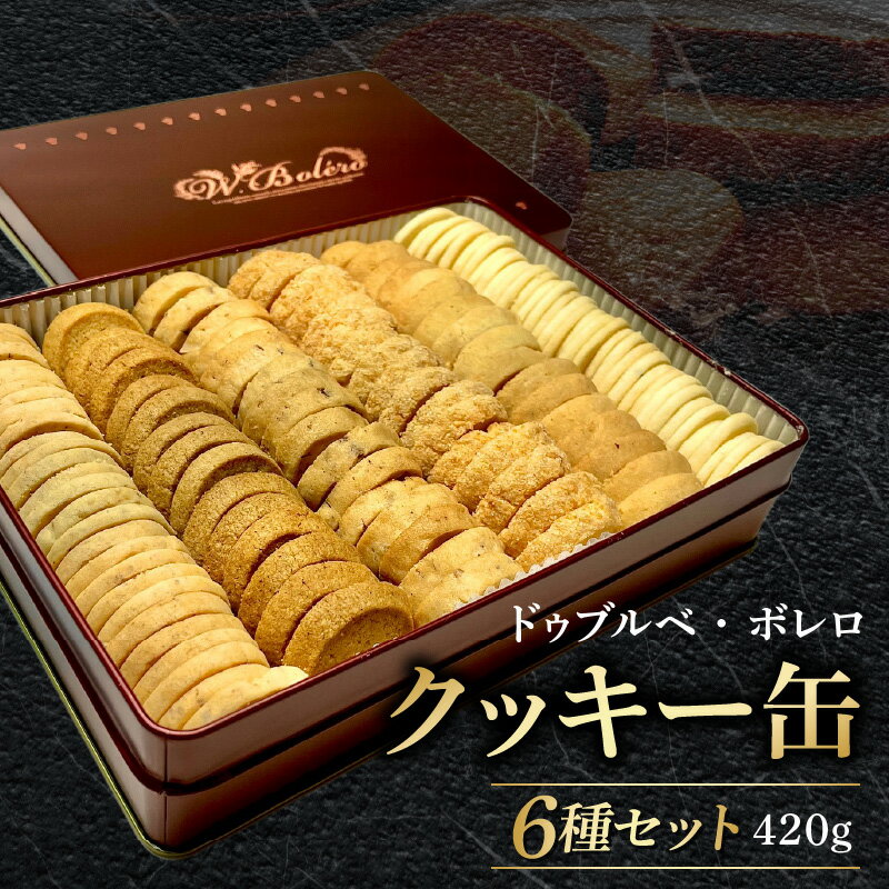 【ふるさと納税】数量限定 クッキー缶 詰め合わせ 420g クッキー サブレ 定番 人気 6種 お菓子 スイーツ お洒落 洋菓子 フランス イヴォワール マルコナ バニラキッフェル ガレット エピス サブレココ オードランジュ アーモンド お取り寄せ 滋賀県 送料無料