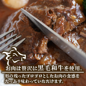 【 黒毛和牛 】 訳あり ビーフシチュー 320g ビーフシチュー
