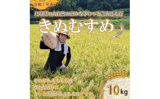 ＜令和7年産＞原田農園の「きぬむすめ」(精米・10kg) 【鳥取県 境港市】