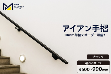 アイアン手摺（ブラック、幅500～990mm、10mm単位でオーダー可能！）（3439）