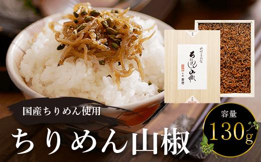 
国産ちりめん使用　ちりめん山椒　130g ふるさと納税 ちりめん山椒 国産 ご飯 ごはん 小分け 個包装 お土産 お取り寄せ グルメ 人気 お歳暮 お中元 お持たせ おいしい 香り おすすめ 京都府 福知山市 京都 福知山 奥京都
