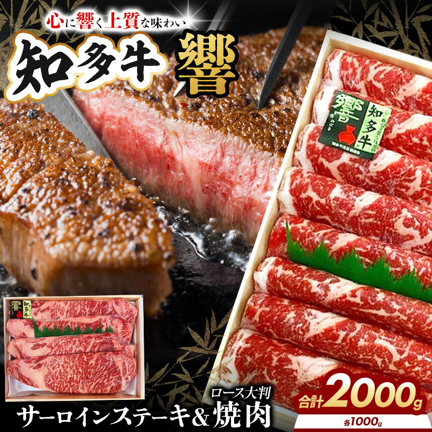 【ふるさと納税】知多牛（響）ロースセット サーロインステーキ4枚1000g、焼肉1000g計2000g | 知多牛 ウシ 牛 牛肉 にく 肉 ステーキ 焼肉 ロース スライス やわらかい 甘味 安心 安全 愛知県 武豊町