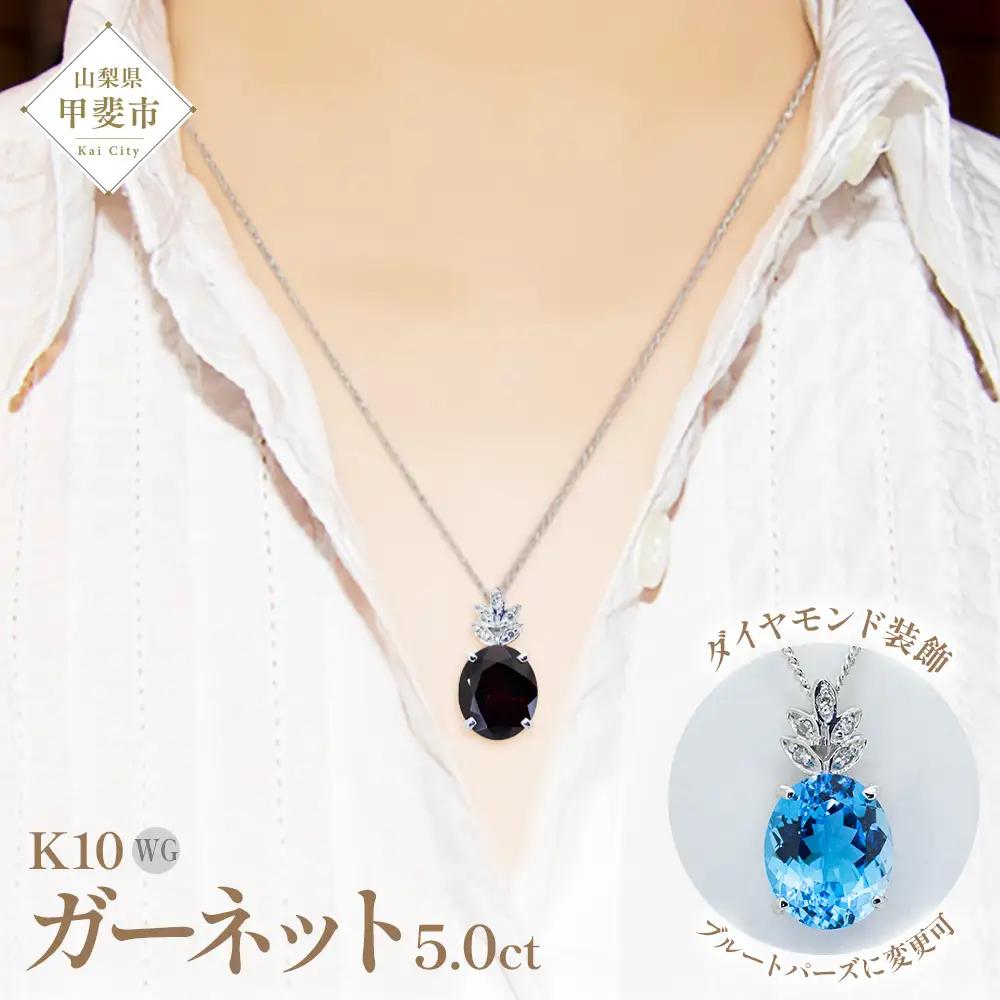 ガーネット ペンダント 5ct 5カラット K10 10金 ホワイトゴールド ブルートパーズ （26359） [山梨 ペンダント ネックレス ガーネット ホワイトゴールド ゴールド ジュエリー ダイヤモンド ] 山梨県 甲斐市 BR-40