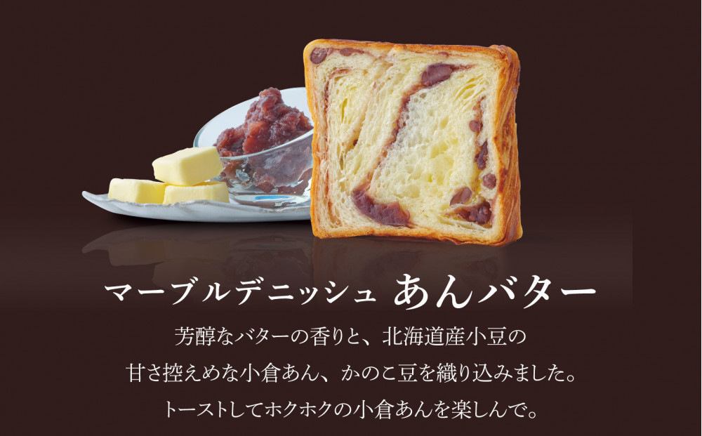 【高島屋選定品】〈グランマーブル〉あんバター｜京都 デニッシュ食パン 高級食パン 人気店［ 京都 マーブルデニッシュ専門店 有名店 あんバタ グルメ 人気 おすすめ ギフト プレゼント 贈答 お取り寄