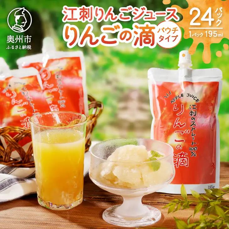 江刺りんごジュース りんごの滴（パウチタイプ） 195ml×24個 ストレート果汁100%[A0049]