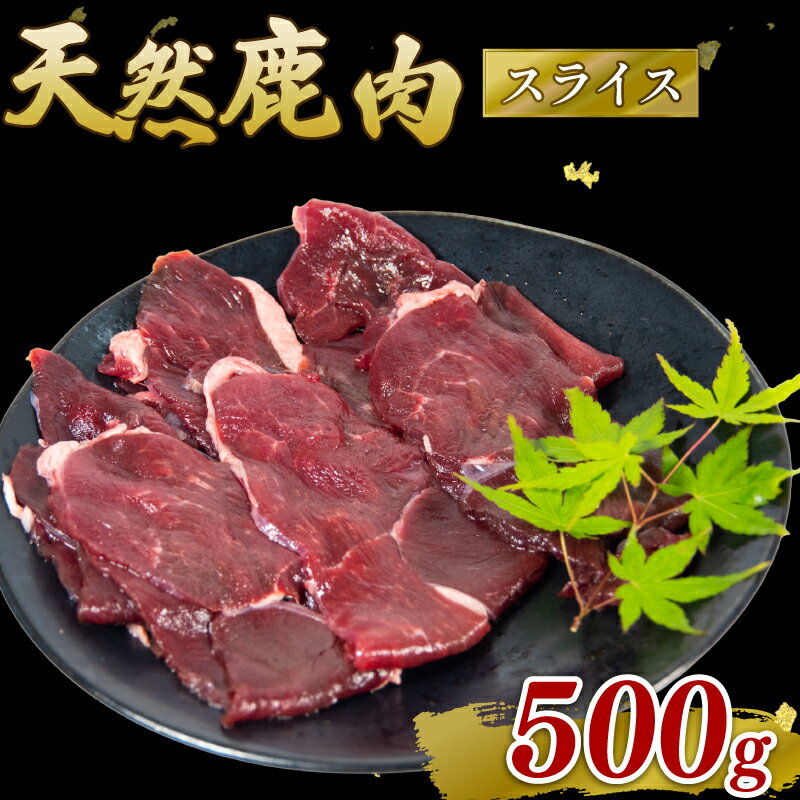 【ふるさと納税】 鹿肉 モモ肉 スライス 500g シカ ジビエ 肉 国産 鹿 アウトドア キャンプ バーベキュー BBQ 焼肉 高たんぱく 低脂肪 低脂質 低カロリー 鉄分 健康 ヘルシー 冷凍 ダイエット 滋賀県 日野町産 日野町