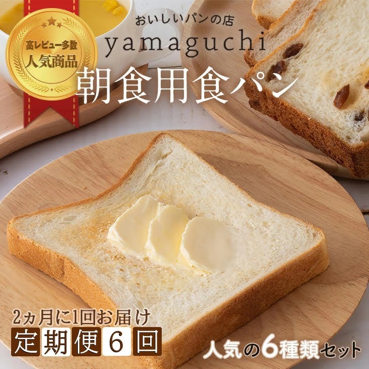 
                  【6回定期便】朝食用食パンセット 2ヵ月に1回お届け｜詰め合わせ 食べ比べ 6種 トースト
                