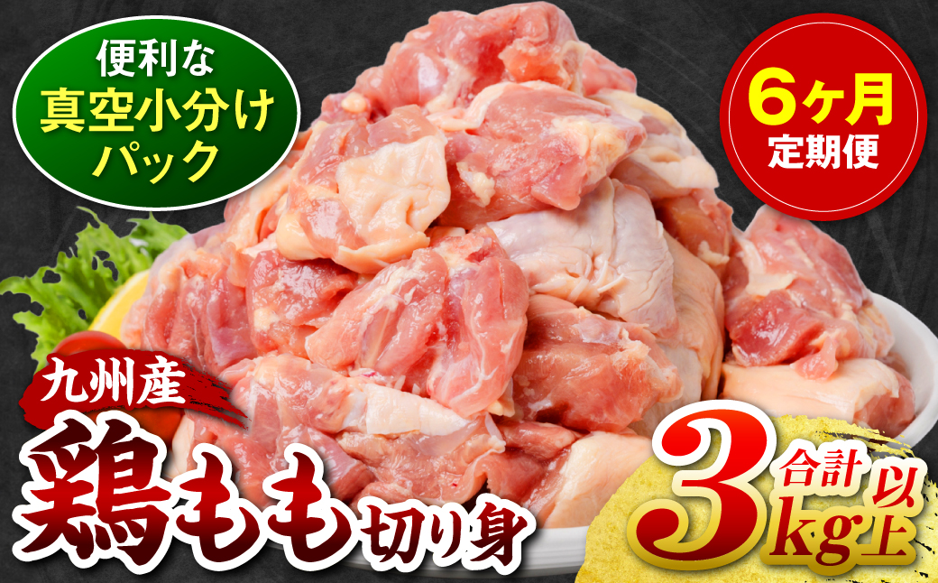 【6回定期便】 訳あり 九州産 鶏もも 切り身 約3kg以上 (300g以上×10袋) とり肉 鶏もも 真空 冷凍 小分け 九州 熊本 お肉 もも肉 モモ肉